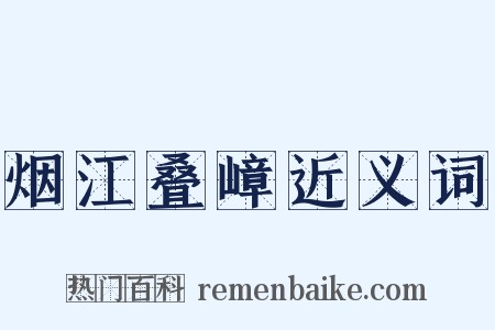 烟江叠嶂近义词是什么意思的图片